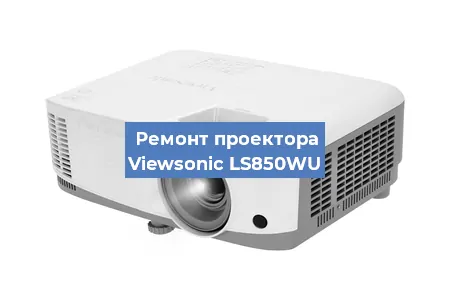 Замена системной платы на проекторе Viewsonic LS850WU в Воронеже